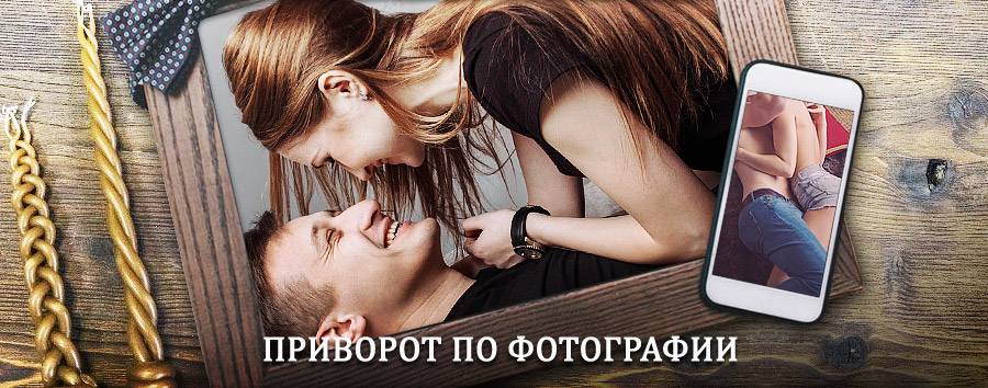 Сильный приворот по фотографии | Хоринск