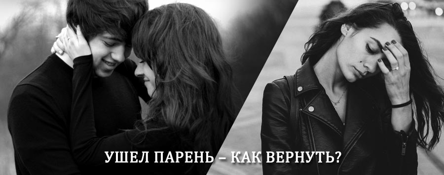 Как вернуть парня после расставания – действенный приворот от гадалки в Хоринске